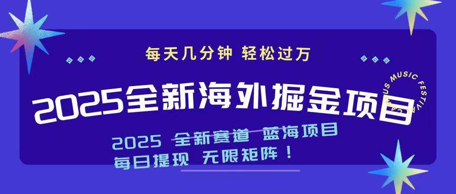 （14425期）2025最新海外掘金项目 一台电脑轻松日入500+,速发云资源网