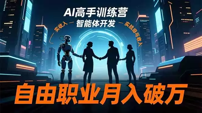 AI高手训练营3.0，ChatGPT，Midjourney，智能体开发，自由职业月入破万,速发云资源网