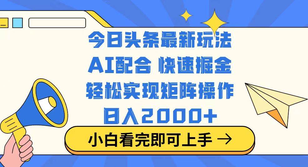 （14463期）今日头条最新玩法，思路简单，复制粘贴，轻松实现矩阵日入2000+,速发云资源网