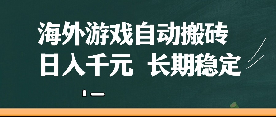 海外游戏自动搬砖，无脑操作，日入千元，长期稳定收益,速发云资源网