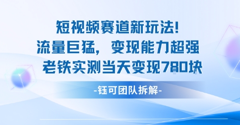 新赛道新玩法流量巨猛变现能力超强老铁实测当天变现7张,速发云资源网