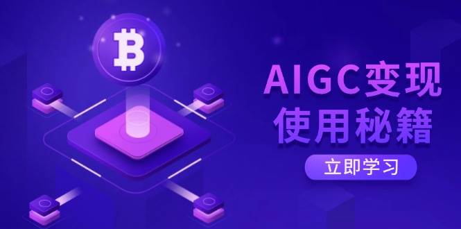 （14575期）AIGC变现使用秘籍：从了解ChatGPT底层逻辑开始，开启高效智能之旅,速发云资源网
