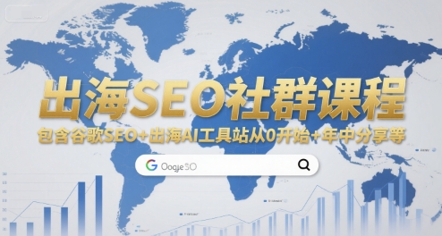 出海SEO社群课程，包含谷歌SEO+出海AI工具站从0开始+年中分享等,速发云资源网