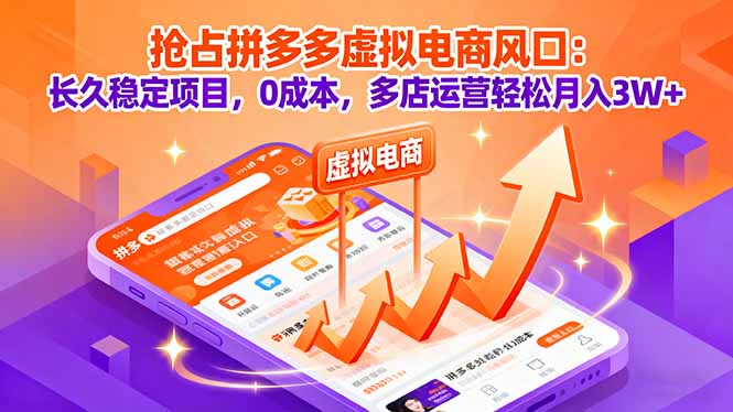 抢占拼多多虚拟电商风口：长久稳定项目，0成本，多店运营轻松月入3W+,速发云资源网