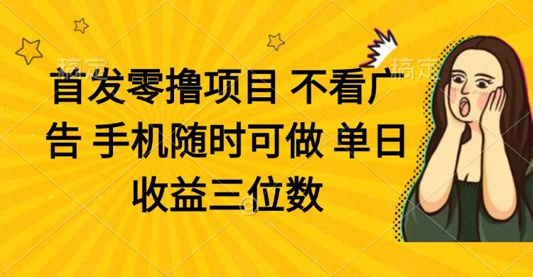 （14505期）零撸项目 不看广告 手机随时可做 单日收益三位数,速发云资源网