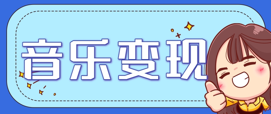 2025音乐号赚钱攻略：操作简单，日入200+不是梦(附详细操作教程),速发云资源网