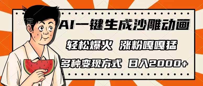（14161期）AI一键生成沙雕动画，单视频破千万播放，多种变现方式，日入2000+,速发云资源网