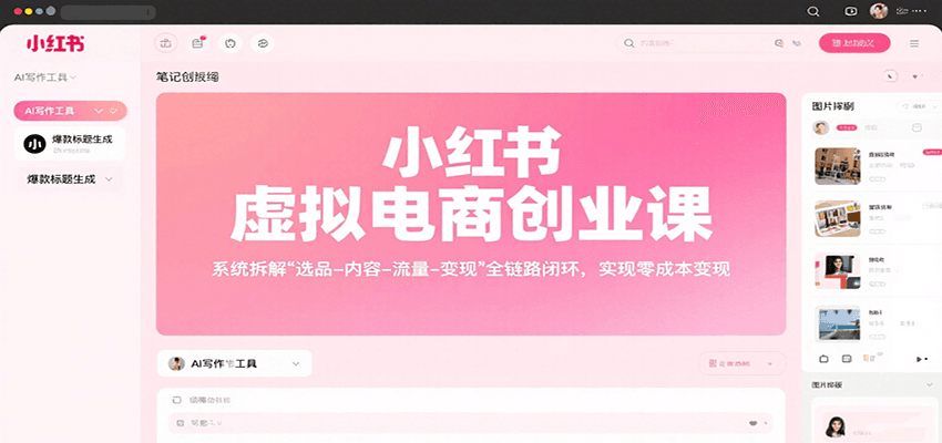 小红书虚拟电商创业课，系统拆解选品-内容-流量-变现，实现零成本变现,速发云资源网