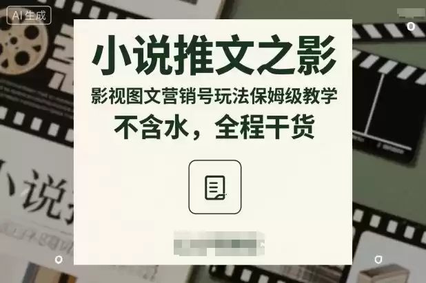 小说推文之影视图文营销号玩法保姆级教学，不含水，全程干货,速发云资源网