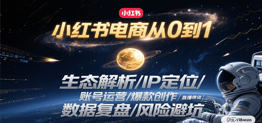 小红书电商从0到1：生态解析/IP定位/ 账号运营/爆款创作/直播带货/数据复盘/风险避坑,速发云资源网