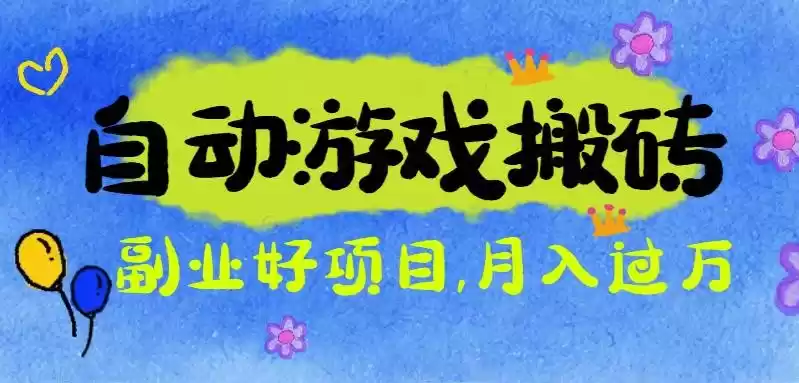 游戏搬砖搞钱项目：月入1万+全程实操经验分享，小白也能做的副业好项目,速发云资源网