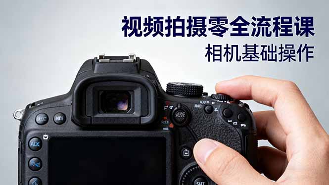 视频拍摄零全流程课：从相机基础操作到电影构图、光影布光、分镜头设计等,速发云资源网