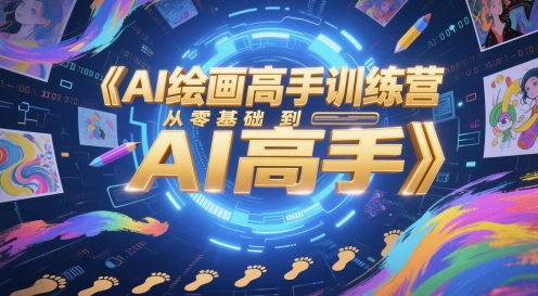 AI绘画高手训练营，从零基础到AI高手,速发云资源网