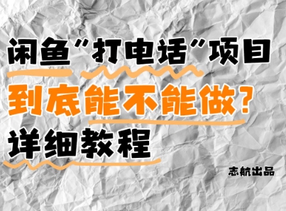 闲鱼新风口！手把手教你靠’打电话’月入5K+(附避坑指南)小白看完立马上手！,速发云资源网