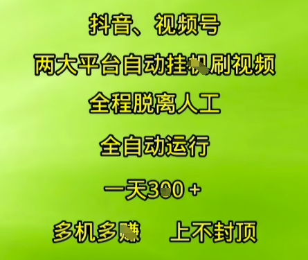 抖音视频号两大平台自动运行，全程脱离人工，自动获取收益，一天3张+，多机多挣，上不封顶【揭秘】,速发云资源网