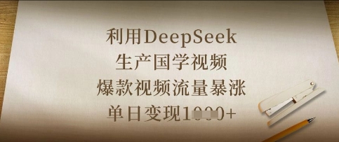 利用DeepSeek生产国学视频，爆款视频流量暴涨，单日变现数张,速发云资源网