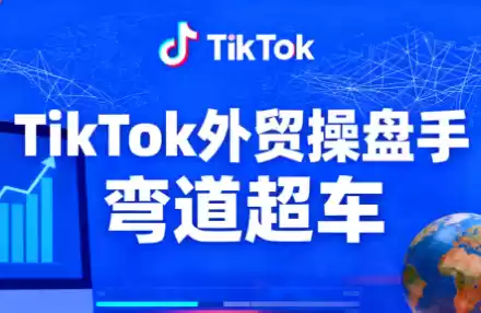 TikTok外贸操盘手(更新11月),速发云资源网