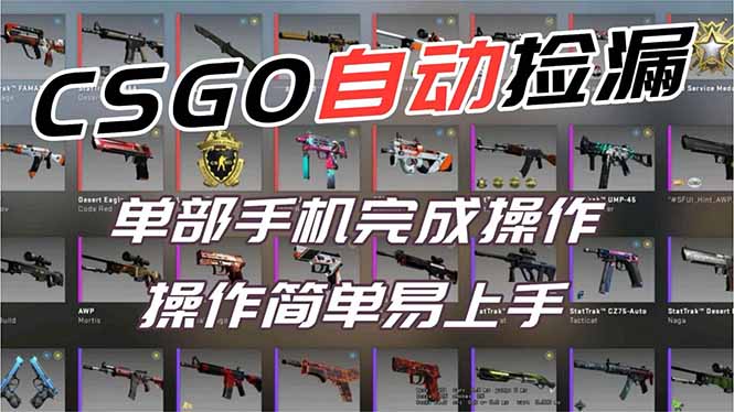用全球火爆游戏CSGO挂机捡漏赚钱过个肥年，一部手机轻松日入500+【副业网赚】,速发云资源网
