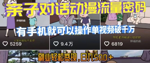AI引爆短视频，亲子对话动漫流量密码，有手机就可以操作，单视频破千万播放，副业轻松变现，日入5张【揭秘】,速发云资源网