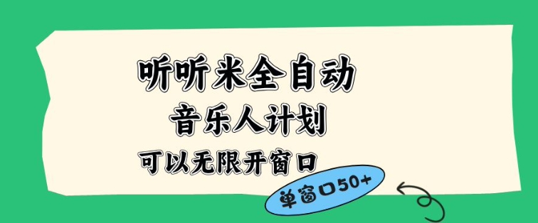 听听米全自动音乐人计划，一个白名单可以多开账号，矩阵操作，无需人工，到窗口50+【揭秘】,速发云资源网