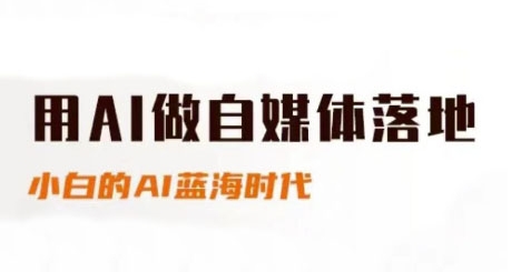 用AI做自媒体落地，适合新手快速入门与进阶，小白的AI蓝海时代,速发云资源网