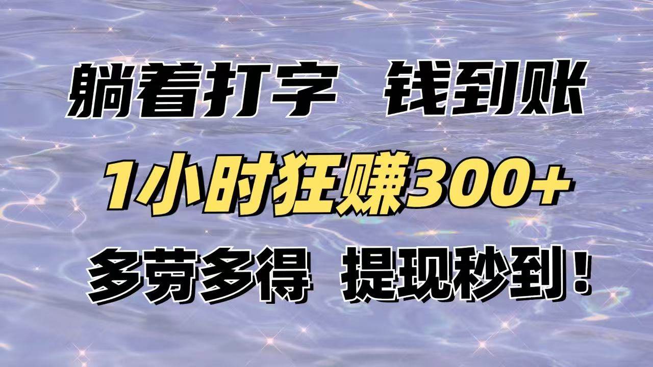 图片[1],（14196期）躺着打字钱到账！1小时狂赚300+多劳多得，提现秒到！,速发云资源网