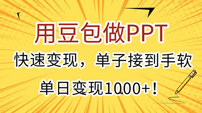 用豆包做PPT，快速变现，单子接到手软，单日变现1000+！,速发云资源网