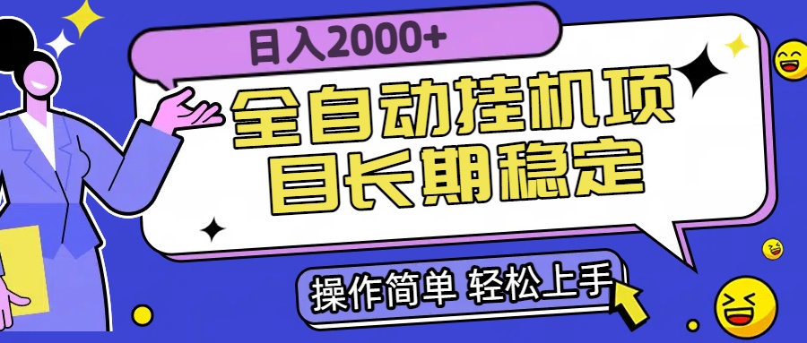 全自动挂机项目日入2000+长期稳定收益,速发云资源网