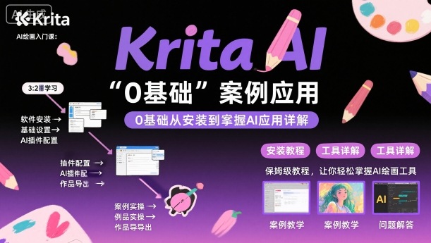Krita AI绘画入门课，0基础从安装到案例应用krita AI使用详解,速发云资源网
