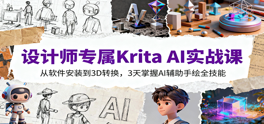 设计师专属Krita AI实战课：从软件安装到3D转换，3天掌握AI辅助手绘全技能,速发云资源网