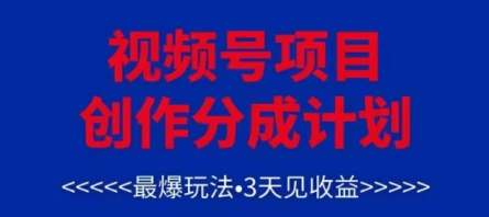 视频号创作分成计划，最爆玩法，3天见收益，单号每月可以产出3k+，可矩阵,速发云资源网