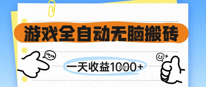游戏全自动无脑搬砖，一天收益1k+，全自动运行，不需要玩游戏【揭秘】,速发云资源网