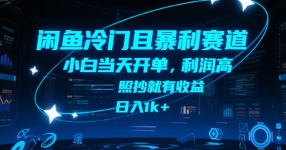 闲鱼冷门且暴利赛道，小白当天开单，利润高，照抄就有收益，日入1k+【揭秘】,速发云资源网