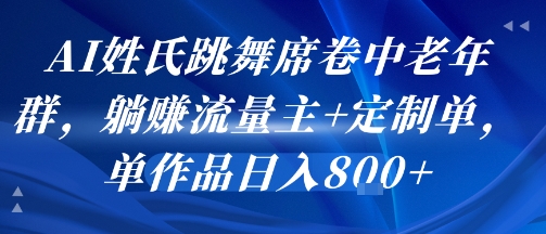 AI姓氏跳舞席卷中老年群，躺挣流量主+定制单，单作品日入8张,速发云资源网