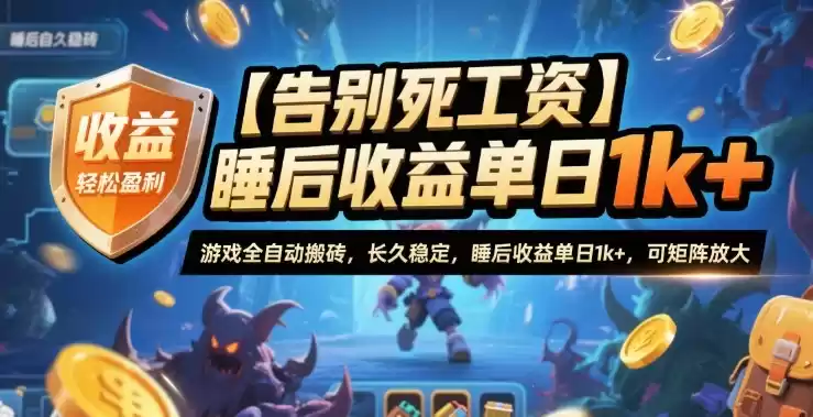 【告别死工资】游戏全自动搬砖，长久稳定，睡后收益单日1k+，可矩阵放大【揭秘】,速发云资源网