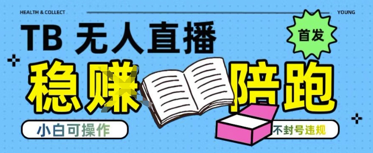 淘宝无人直播带货最新技术，不违规，操作简单，开播爆单，日入多张(全网首发)【揭秘】,速发云资源网