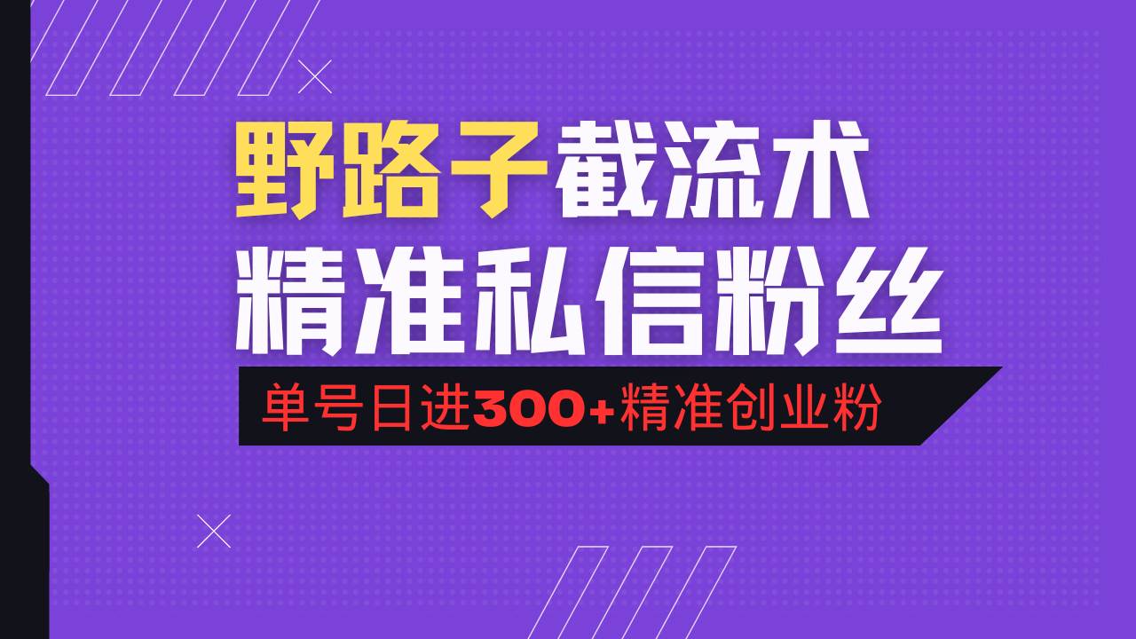 （14479期）抖音评论区野路子引流术，精准私信粉丝，单号日引流300+精准创业粉,速发云资源网
