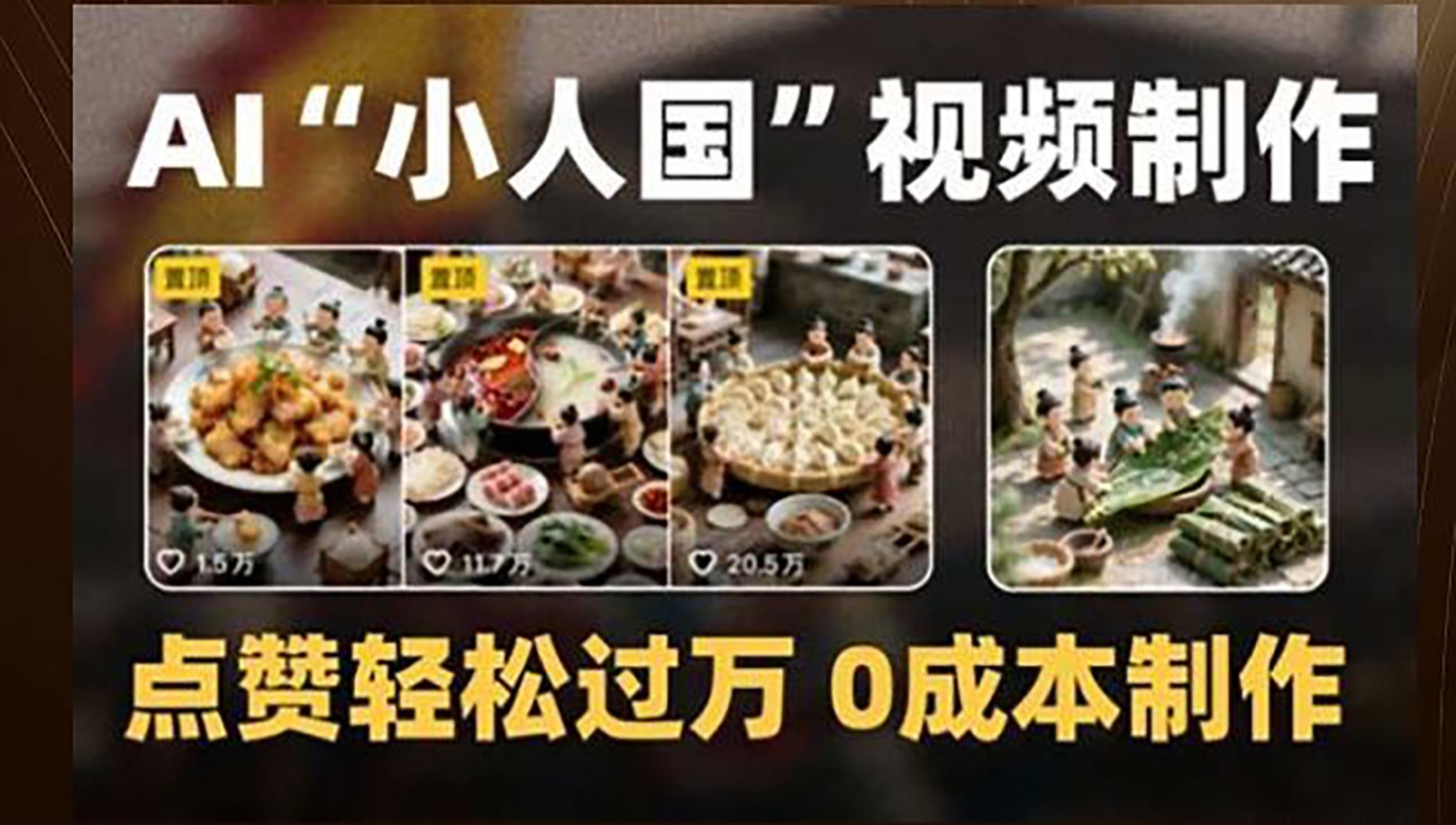 制作AI“小人国”微缩景观的短视频，点赞轻松过万，0成本制作,速发云资源网