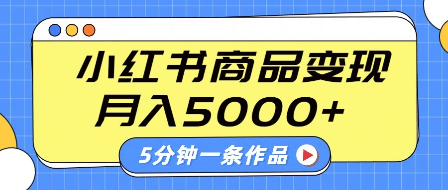 小红书字幕作品玩法，商单变现月入5000+，5分钟一条作品,速发云资源网