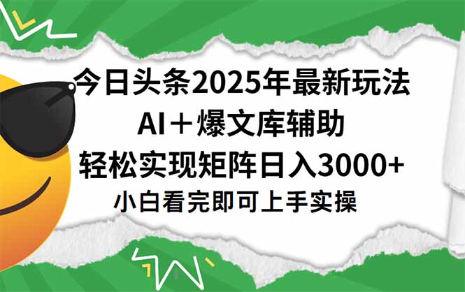 今日头条2025年最新玩法，一键生成爆款，轻松实现矩阵日入3000+,速发云资源网