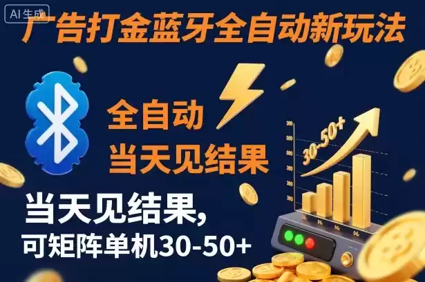 【广告打金】蓝牙全自动新玩法，当天见结果，可矩阵单机30-50+【揭秘】,速发云资源网