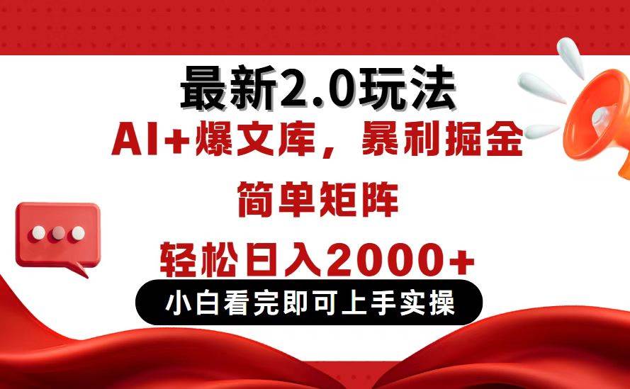 （14376期）今日头条最新2.0玩法，思路简单，复制粘贴，轻松实现矩阵日入2000+,速发云资源网