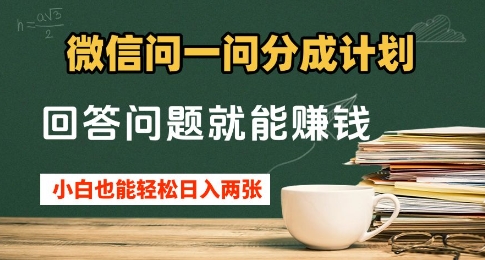 微信问一问分成计划，回答问题就能挣钱，小白也能轻松日入2张+,速发云资源网