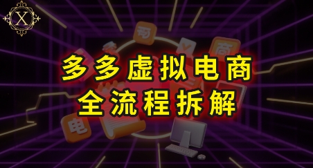 拼多多虚拟电商全流程拆解，深度学习每一个环节，看完即可上手实操,速发云资源网