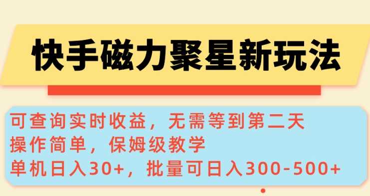 快手磁力新玩法，可查询实时收益，单机30+，批量可日入3到5张【揭秘】,速发云资源网