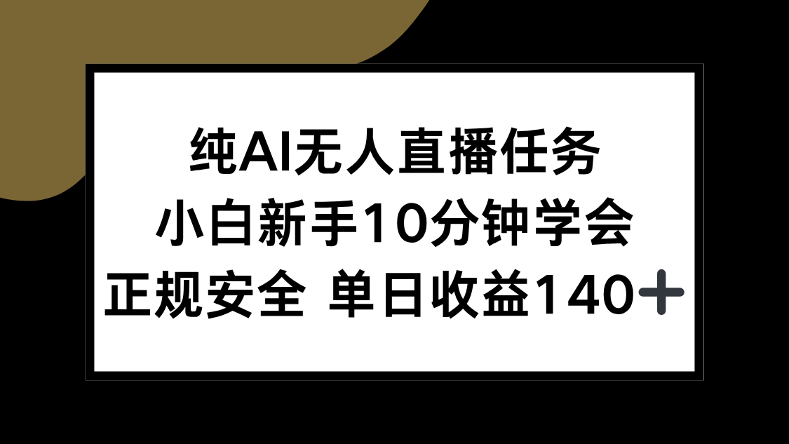 纯AI无人直播任务,小白新手10分钟学会 ,正规安全 单日收益140+,速发云资源网
