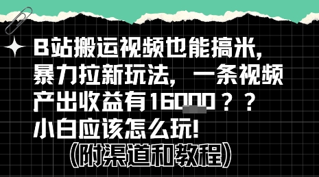 b站掘金计划？搬运视频也能挣拉新的收益，小白应该怎么玩！,速发云资源网