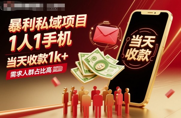 暴利私域项目1人1手机，当天收款1k+，需求人群占比高，当天就能见到钱,速发云资源网