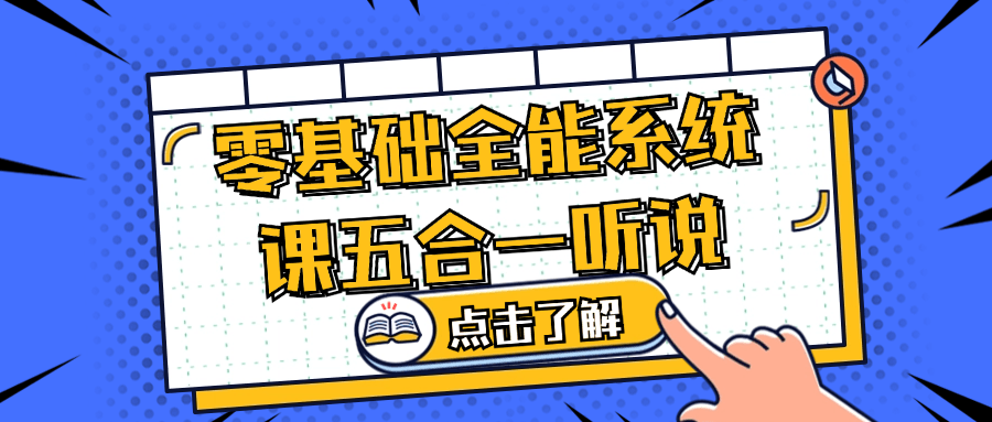 零基础全能系统课五合一听说,速发云资源网