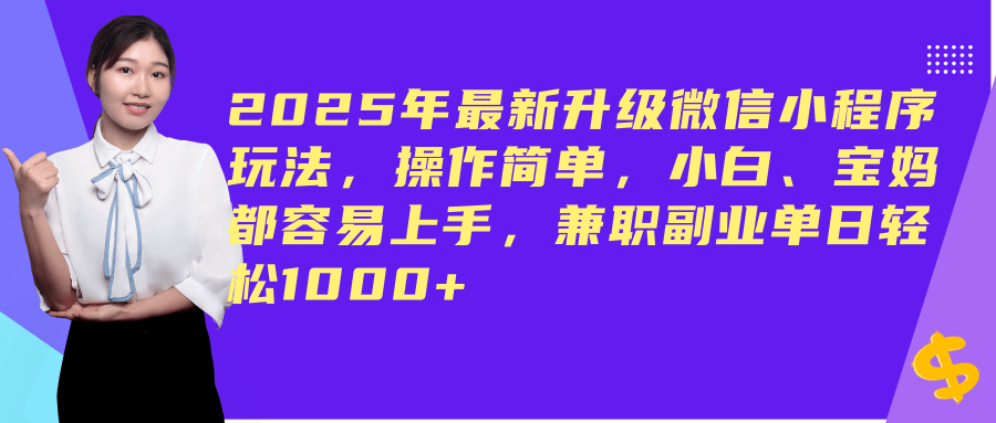（14367期）2025年最新升级微信小程序玩法，操作简单，小白、宝妈都容易上手，兼职副业单日轻松1000+,速发云资源网